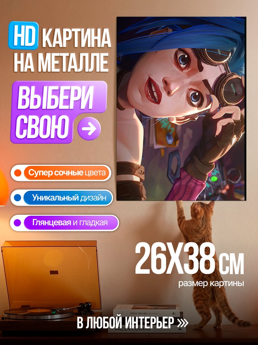 Картина на металле Джинкс Аркейн