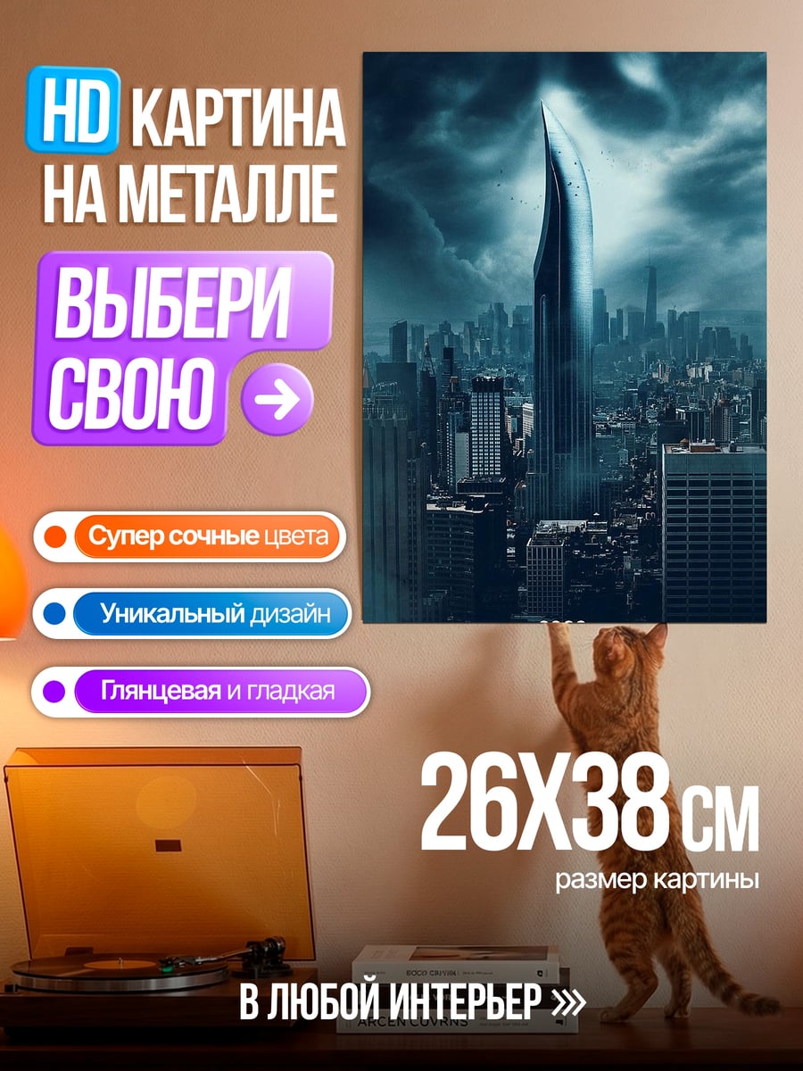 Картина на металле Небоскреб в тумане