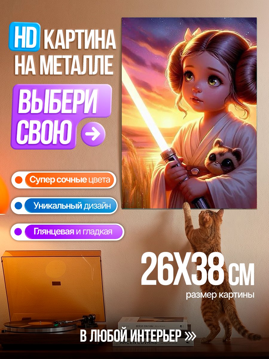 Картина на металле Принцесса Лея с световым мечом