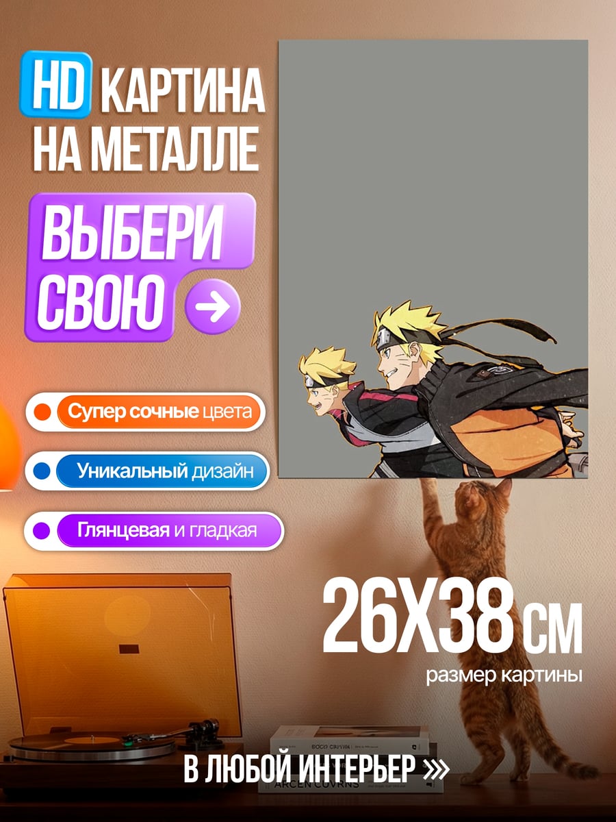Картина на металле Наруто и Боруто бегут