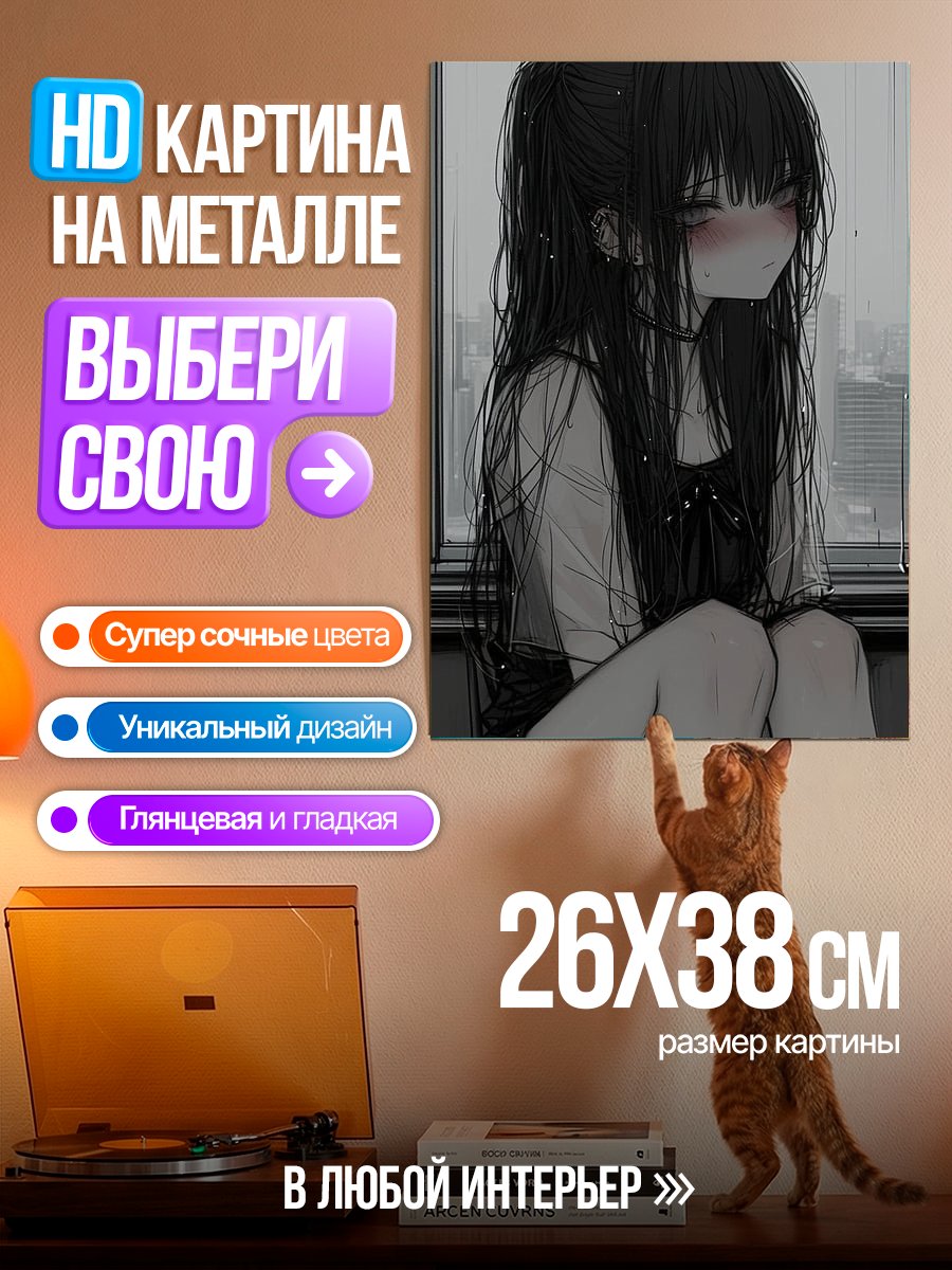 Картина на металле Грустная девушка у окна