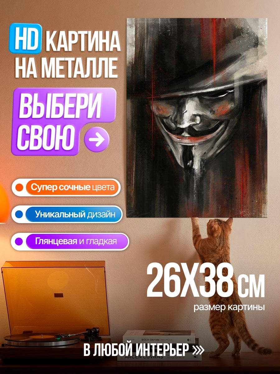 Картина на металле Аноним маска улыбка