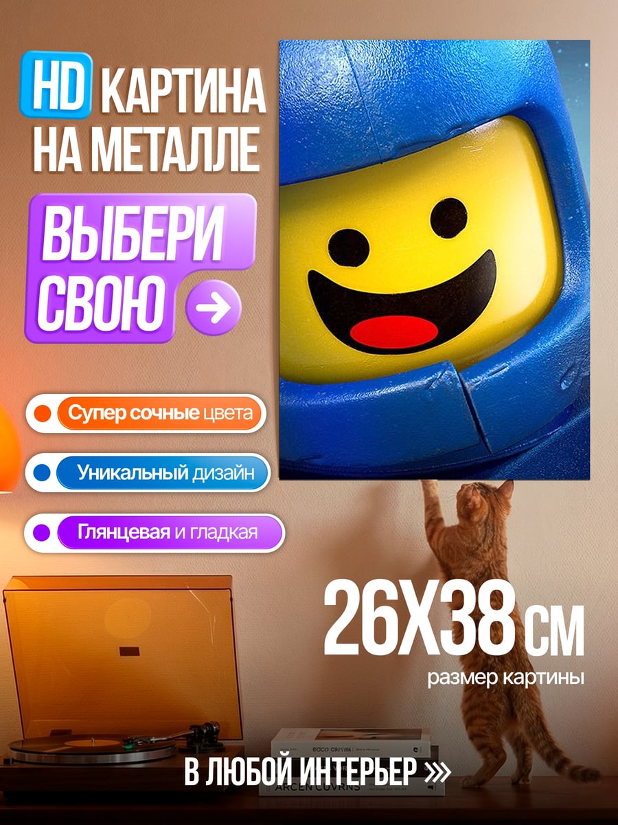 Картина на металле Эммет Лего Фильм