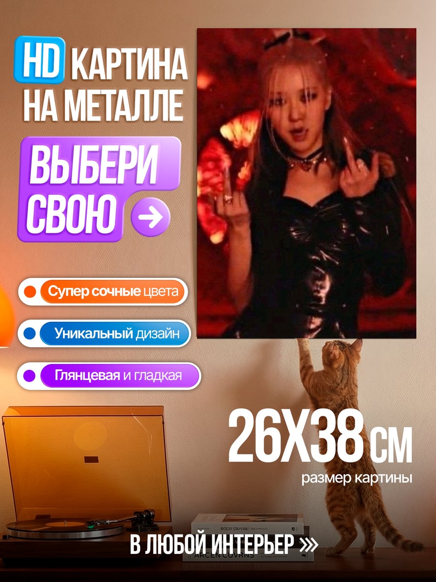 Картина на металле Розе из Blackpink