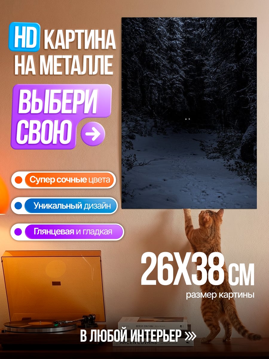 Картина на металле Глаза в темном лесу