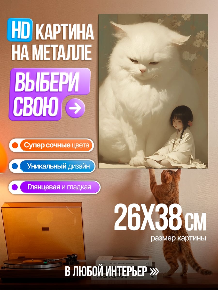 Картина на металле Девочка и гигантский кот