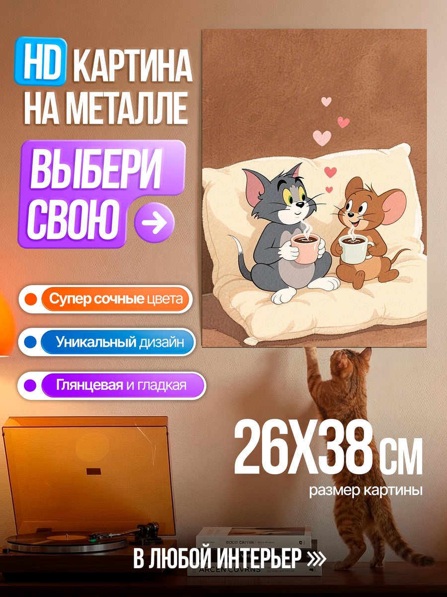 Картина на металле Том и Джерри кофе