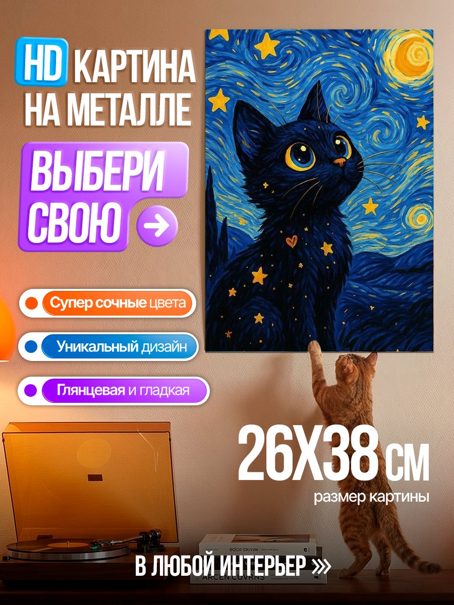 Картина на металле Черный кот в стиле Ван Гога