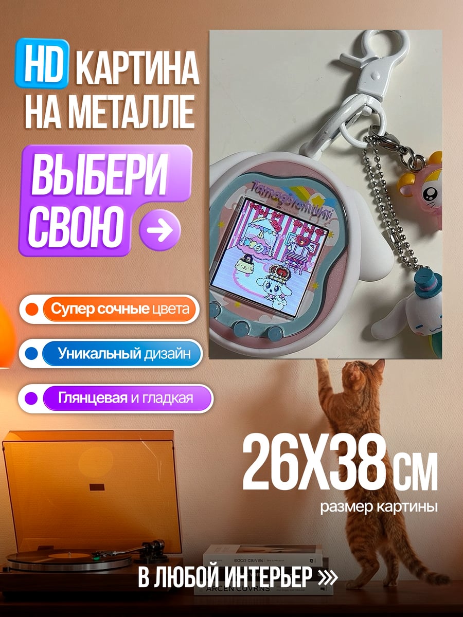 Картина на металле Тамагочи с брелком