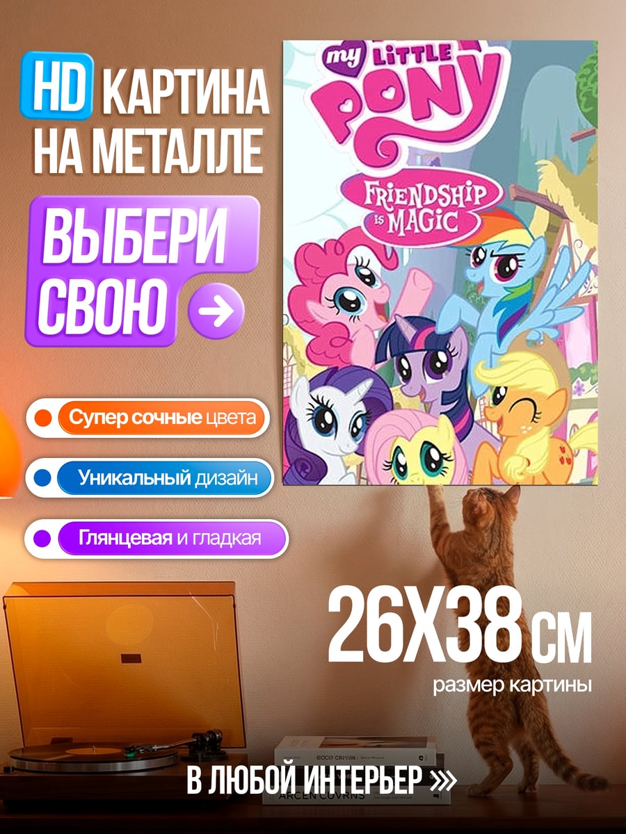 Картина на металле My Little Pony дружба
