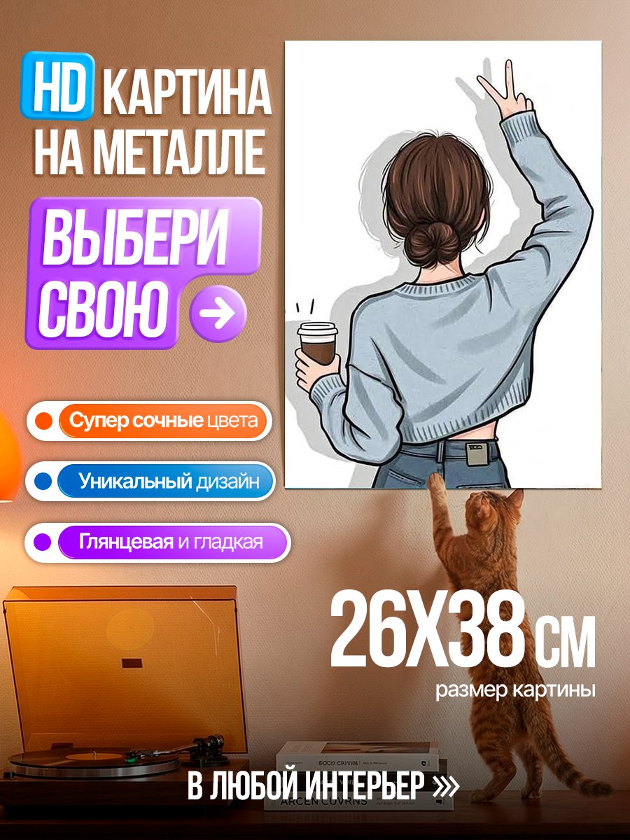 Картина на металле Девушка с кофе