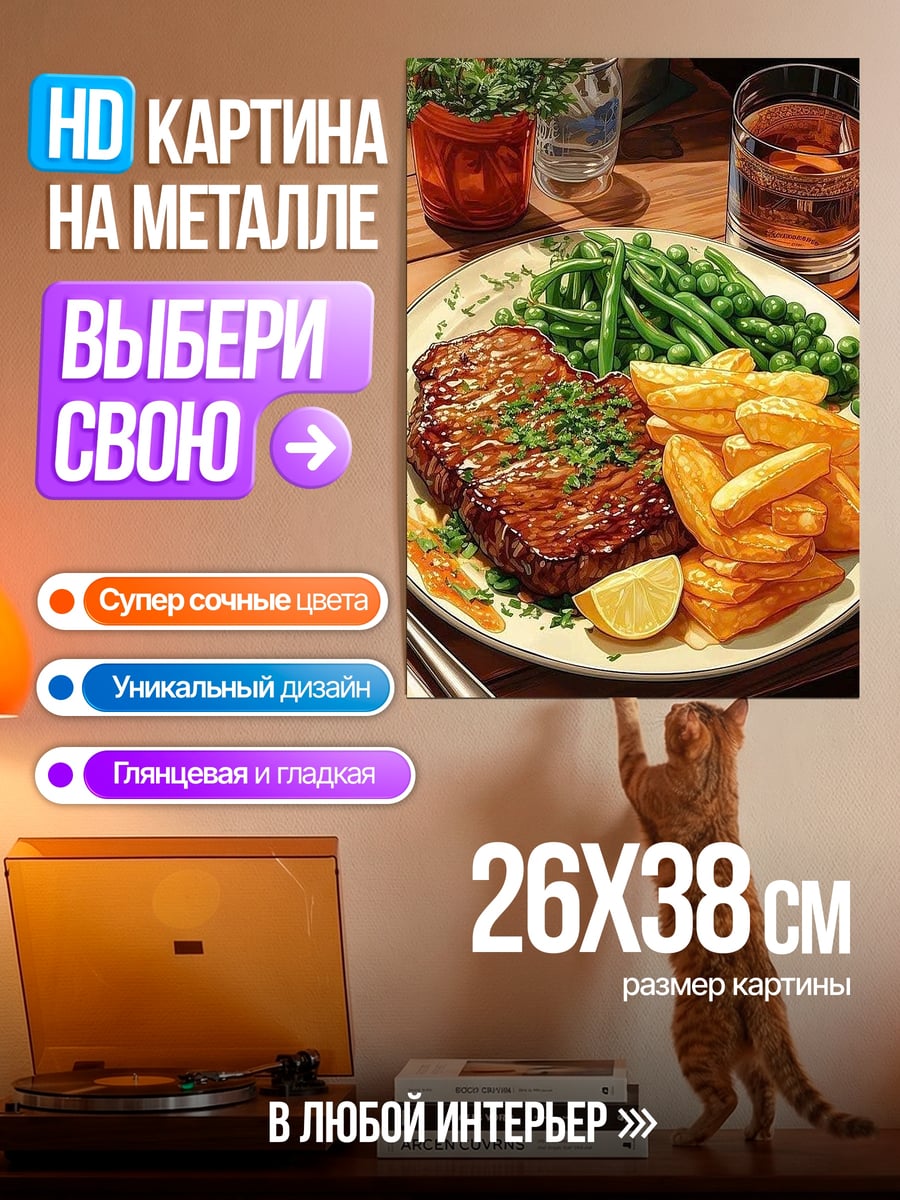 Картина на металле Стейк с картошкой