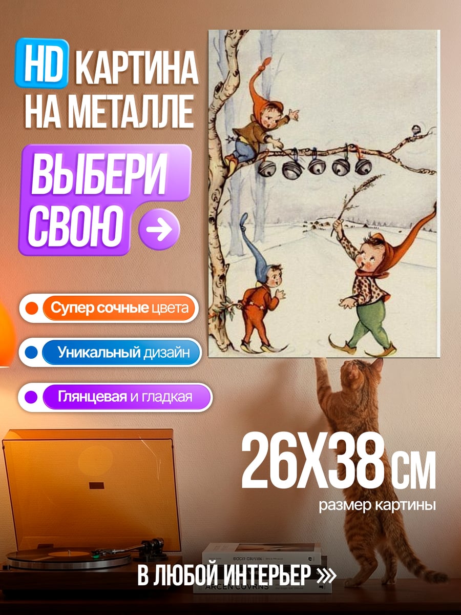 Картина на металле Зимние эльфы играют