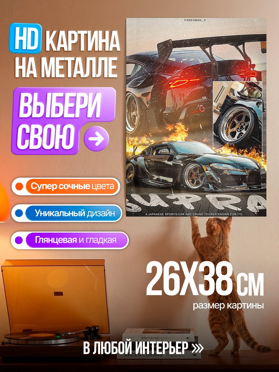 Картина на металле Supra тюнинг