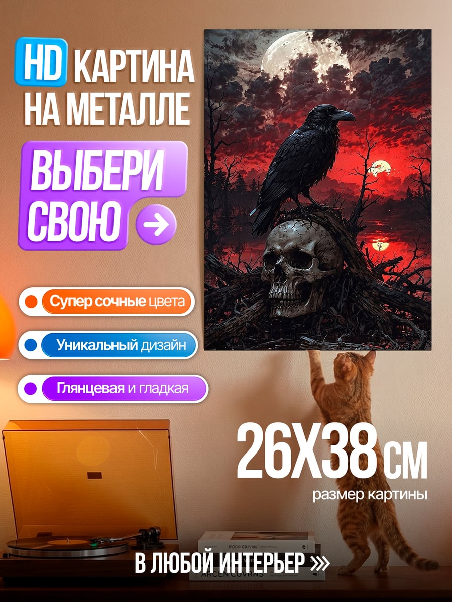 Картина на металле Ворон и череп