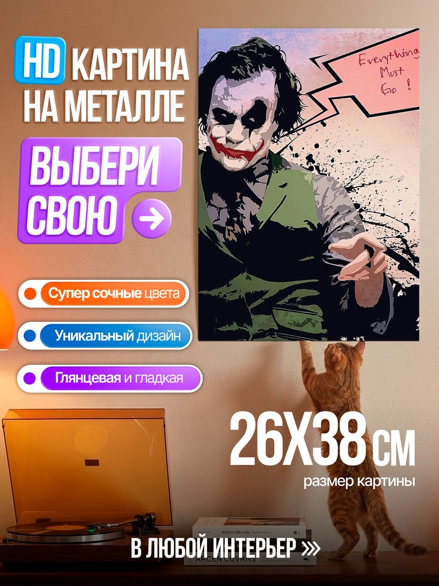 Картина на металле Джокер все должно гореть