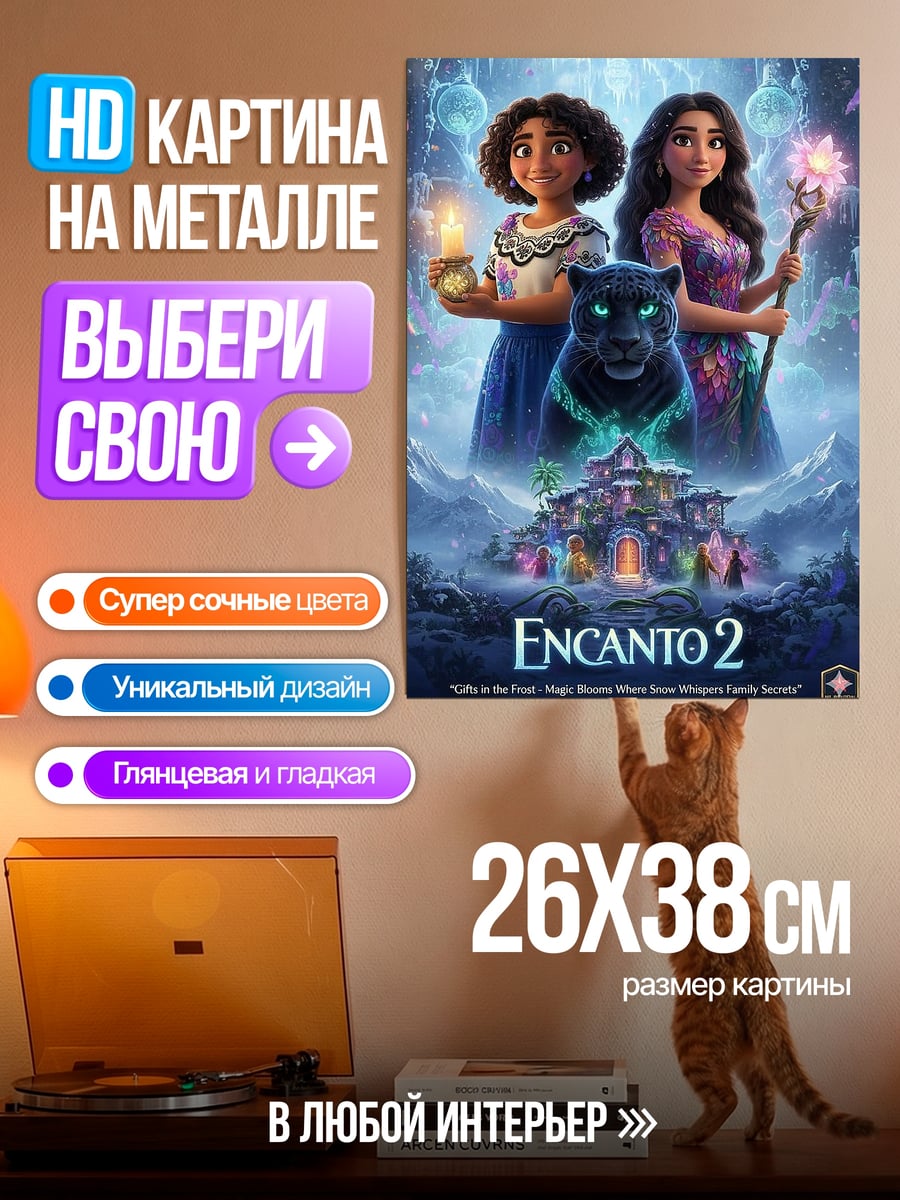 Картина на металле Encanto 2 семья магия