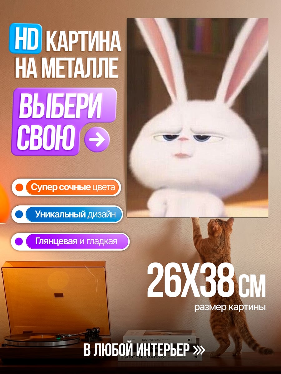 Картина на металле Кролик Снежок