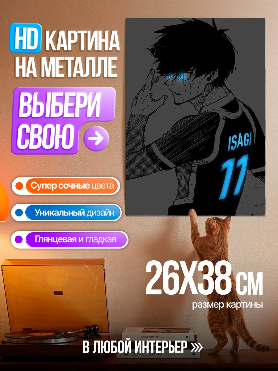 Картина на металле Исаги Блю Лок