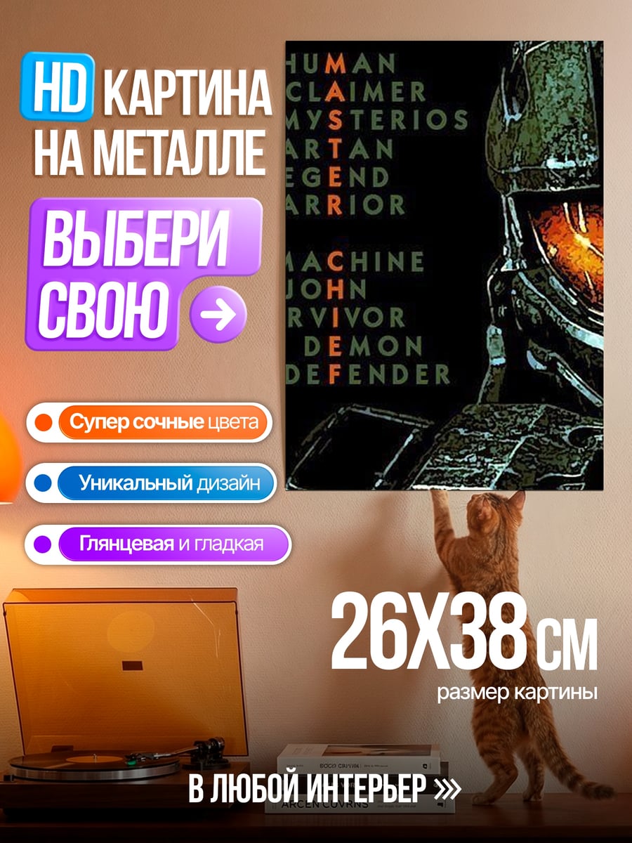 Картина на металле Мастер Чиф Защитник