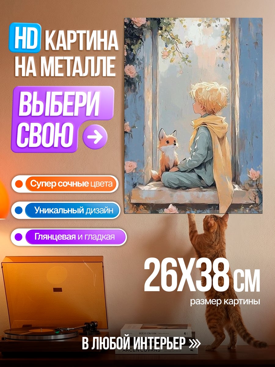 Картина на металле Маленький принц и лис