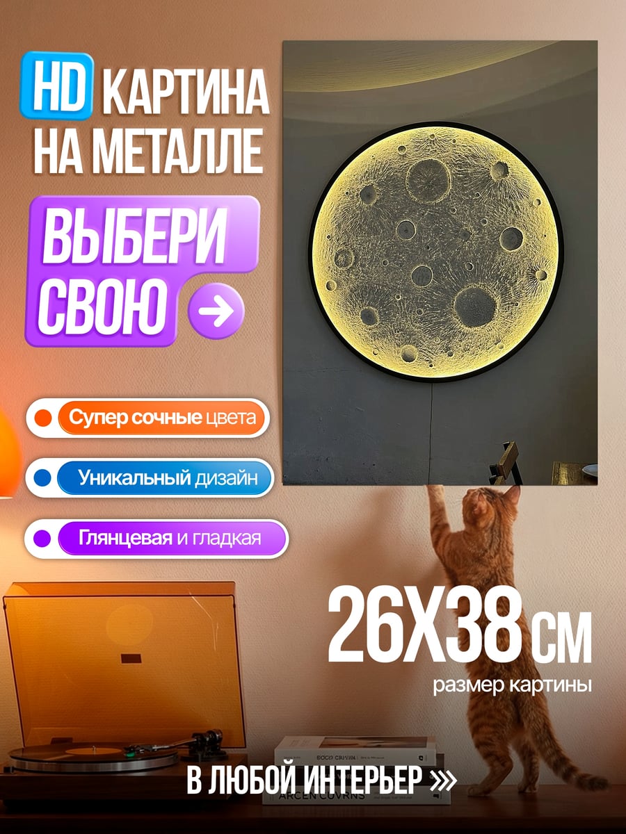 Картина на металле Луна с подсветкой