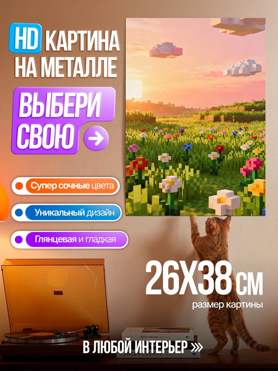 Картина на металле Майнкрафт поле цветов