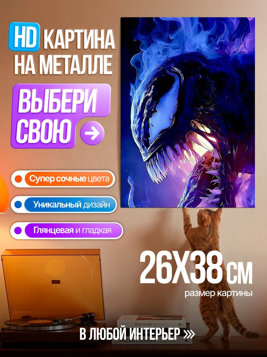Картина на металле Веном синий огонь