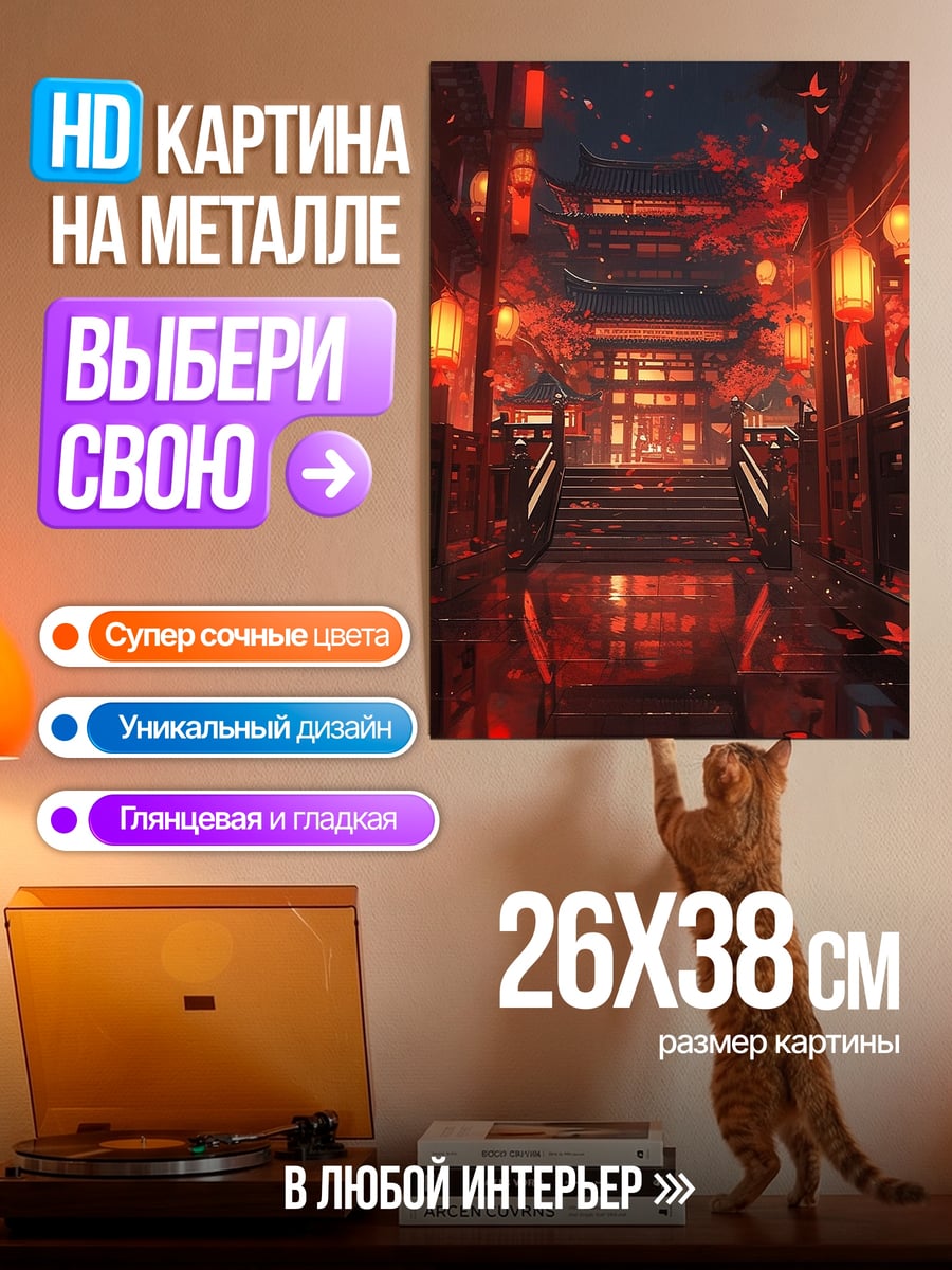 Картина на металле Красный японский квартал