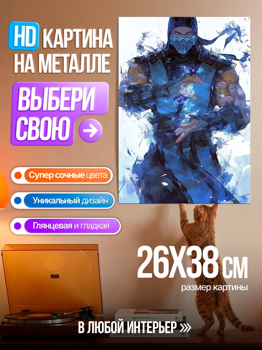 Картина на металле Саб-Зиро ледяной