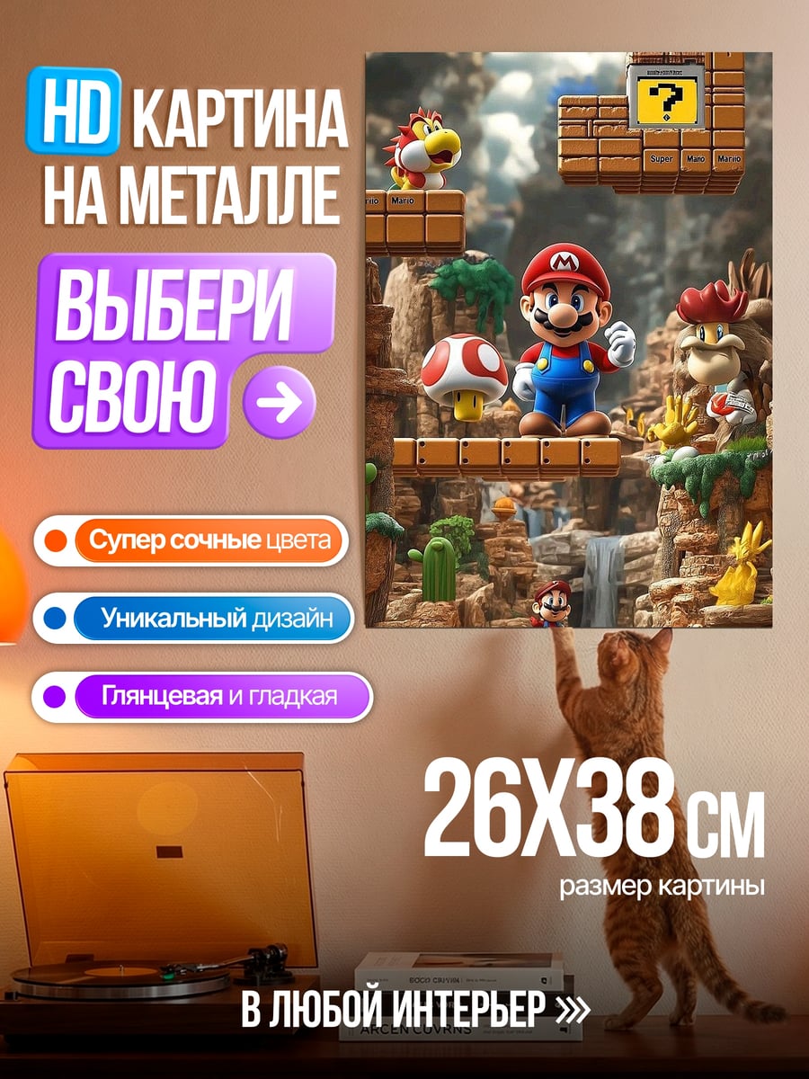 Картина на металле Марио в мире грибов
