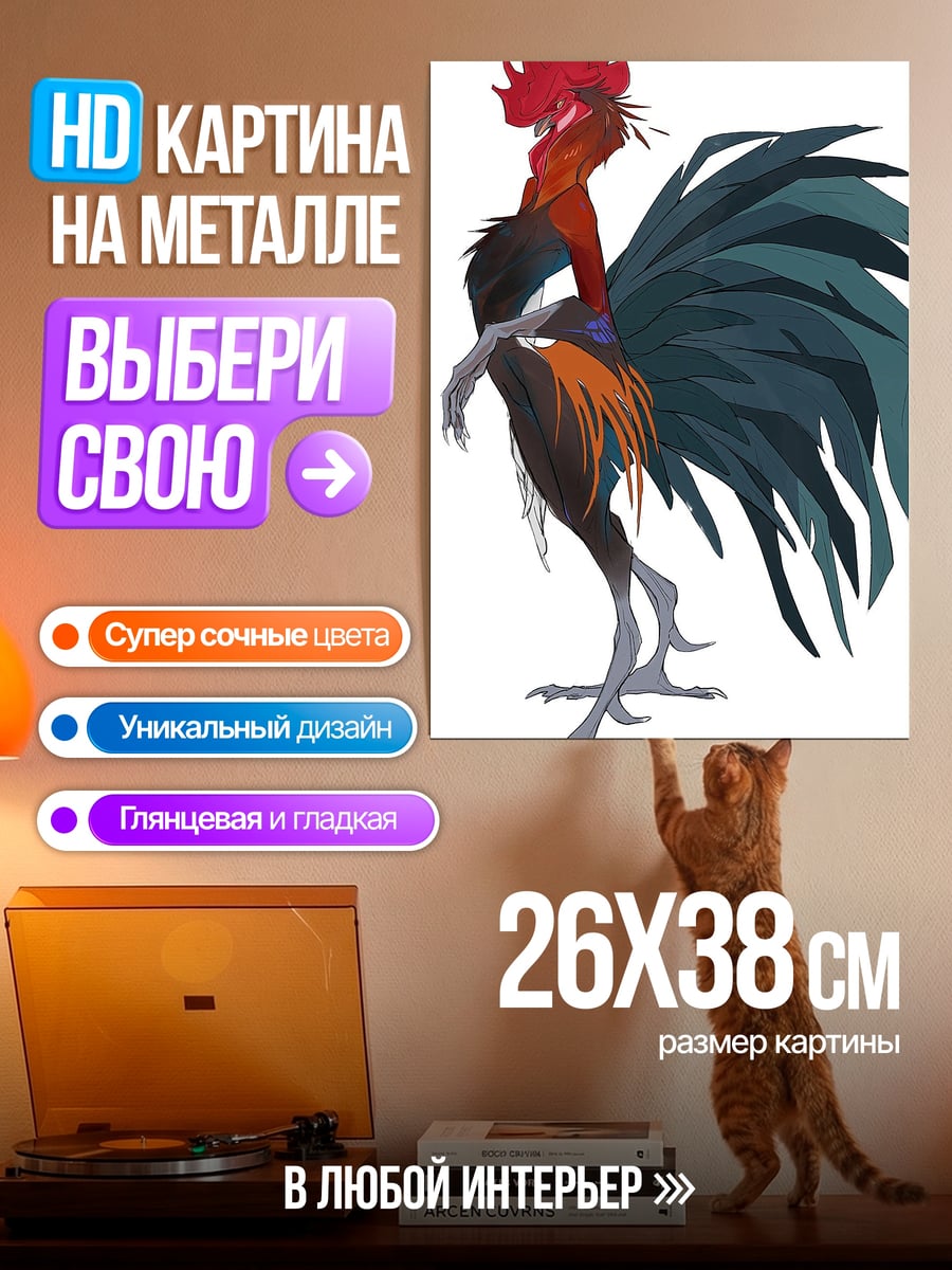 Картина на металле Петух с пышным хвостом