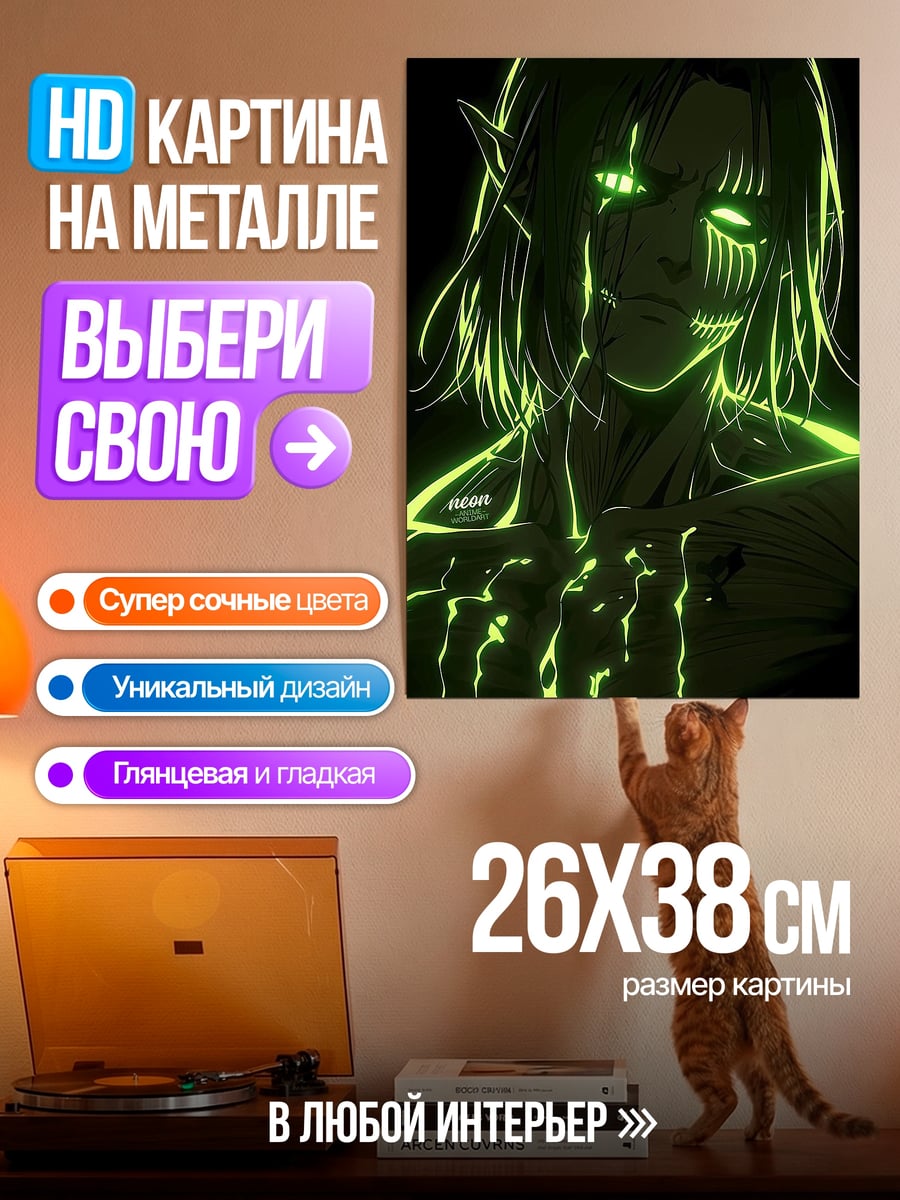 Картина на металле Эрен в титане