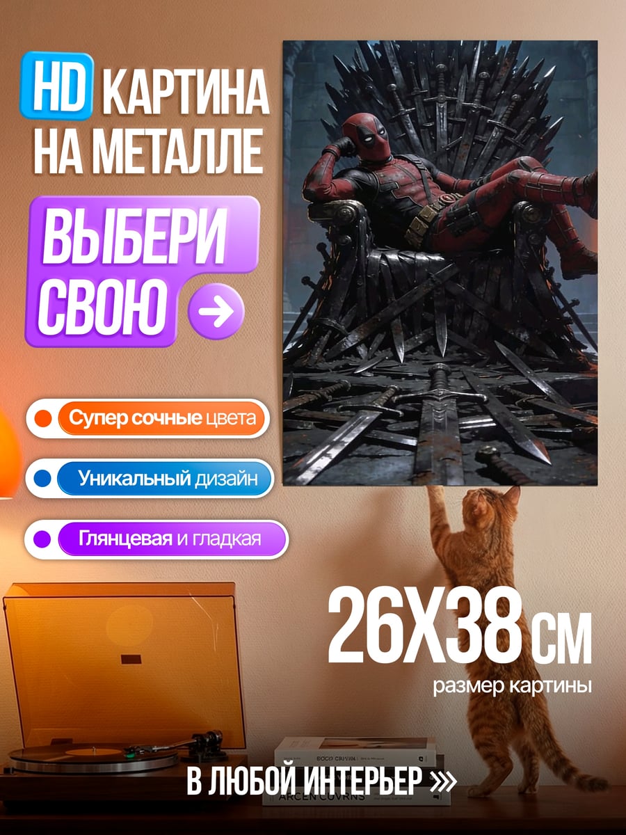 Картина на металле Дэдпул на троне