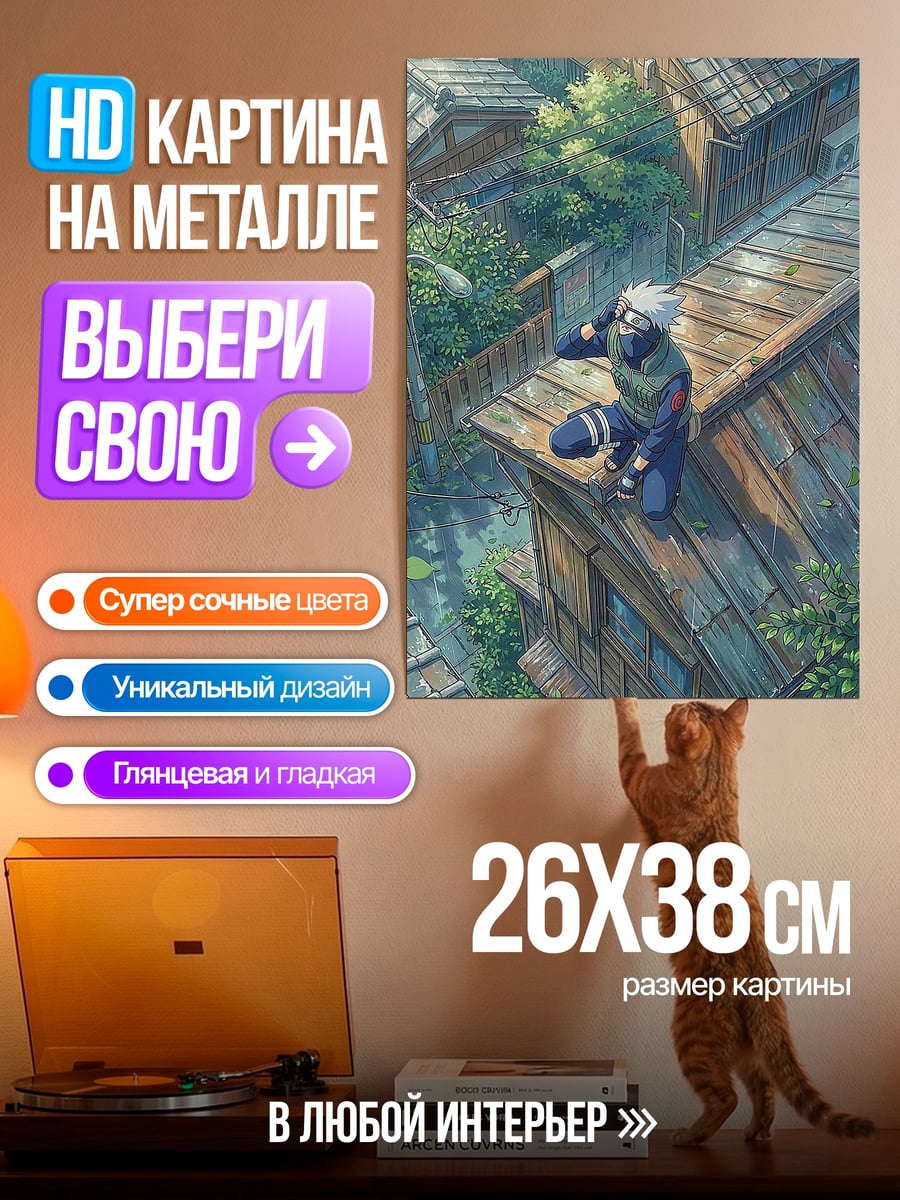 Картина на металле Какаши на крыше