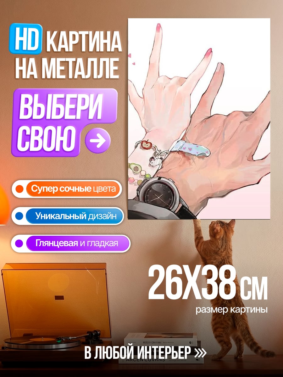 Картина на металле Руки с браслетами