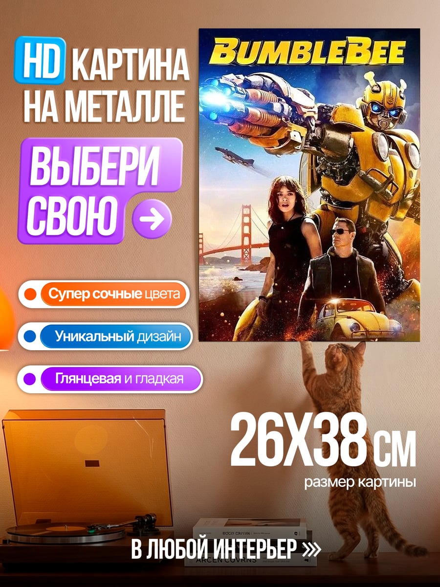 Картина на металле Трансформеры Бамблби