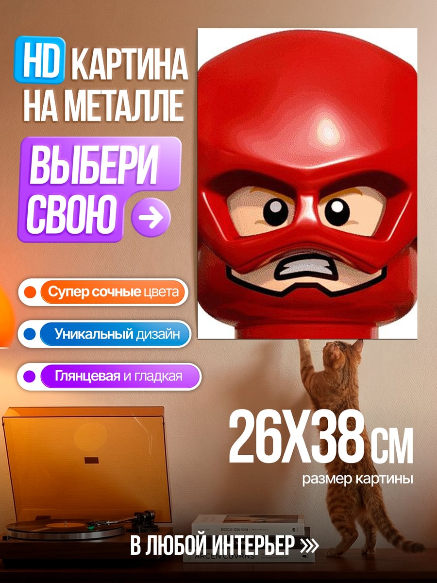 Картина на металле Лего Флэш