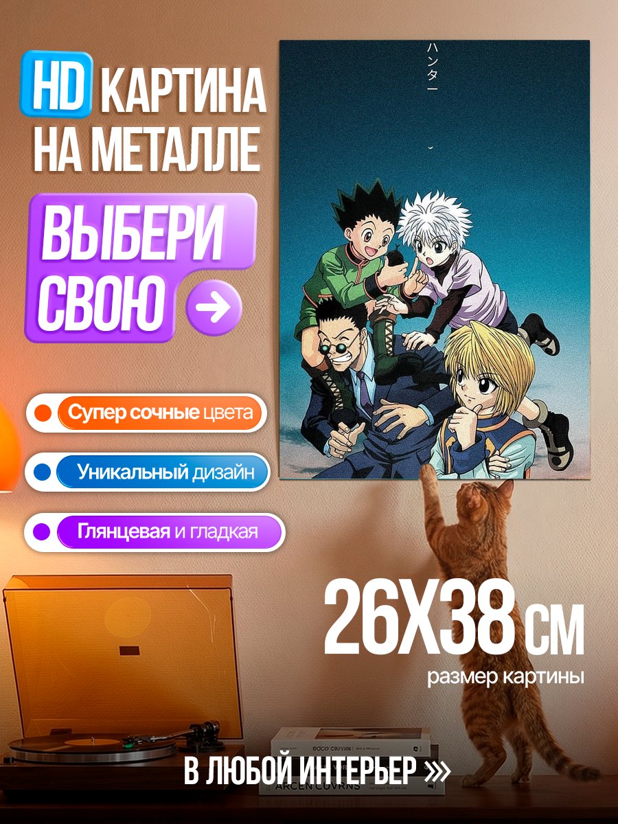 Картина на металле Персонажи Хантер х Хантер