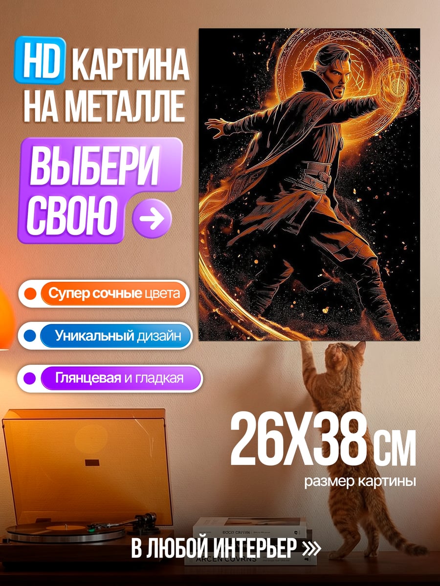 Картина на металле Доктор Стрэндж магия огня