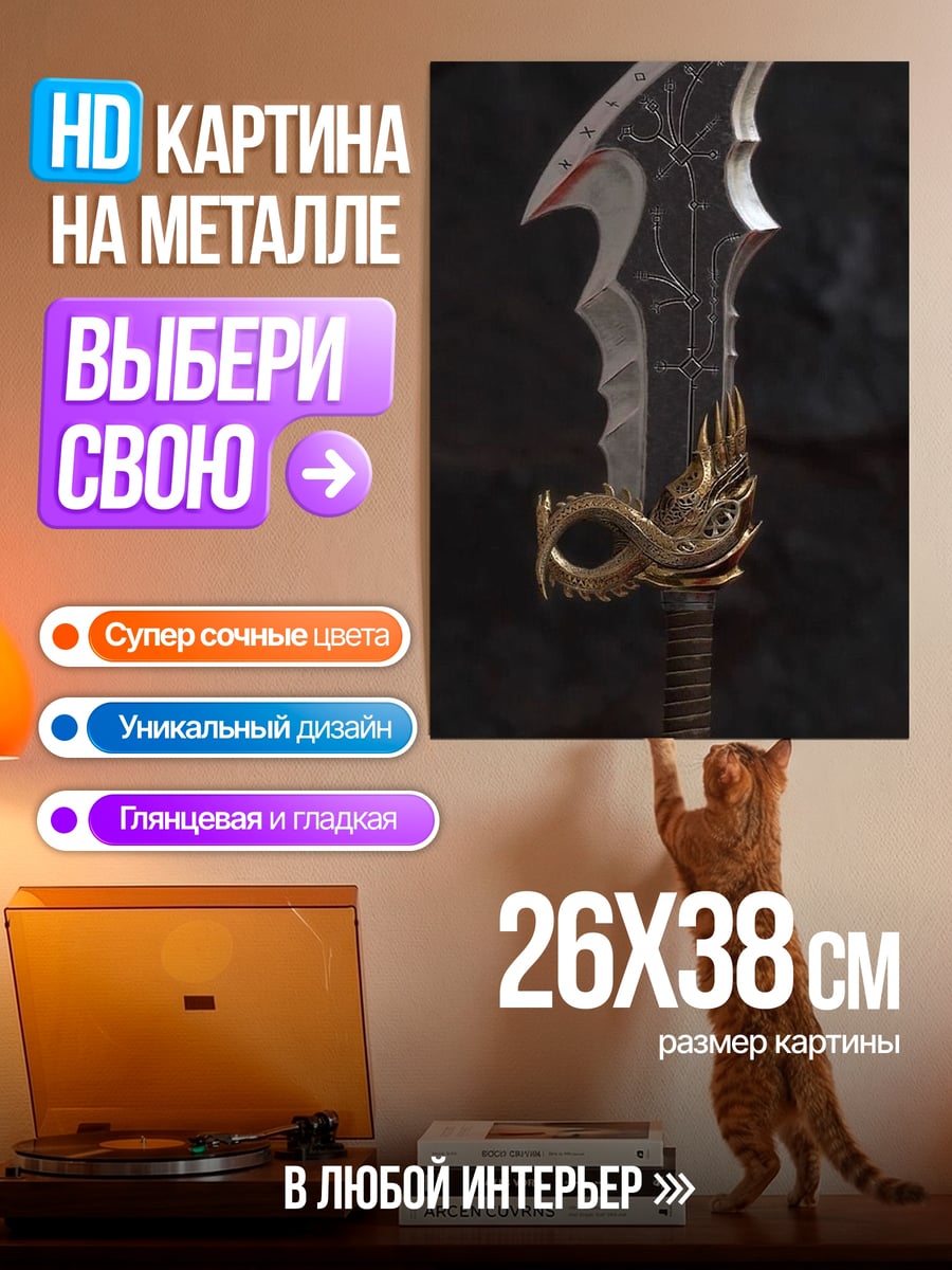 Картина на металле Клинок дракона