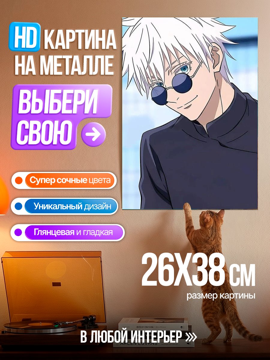 Картина на металле Сатору Годжо