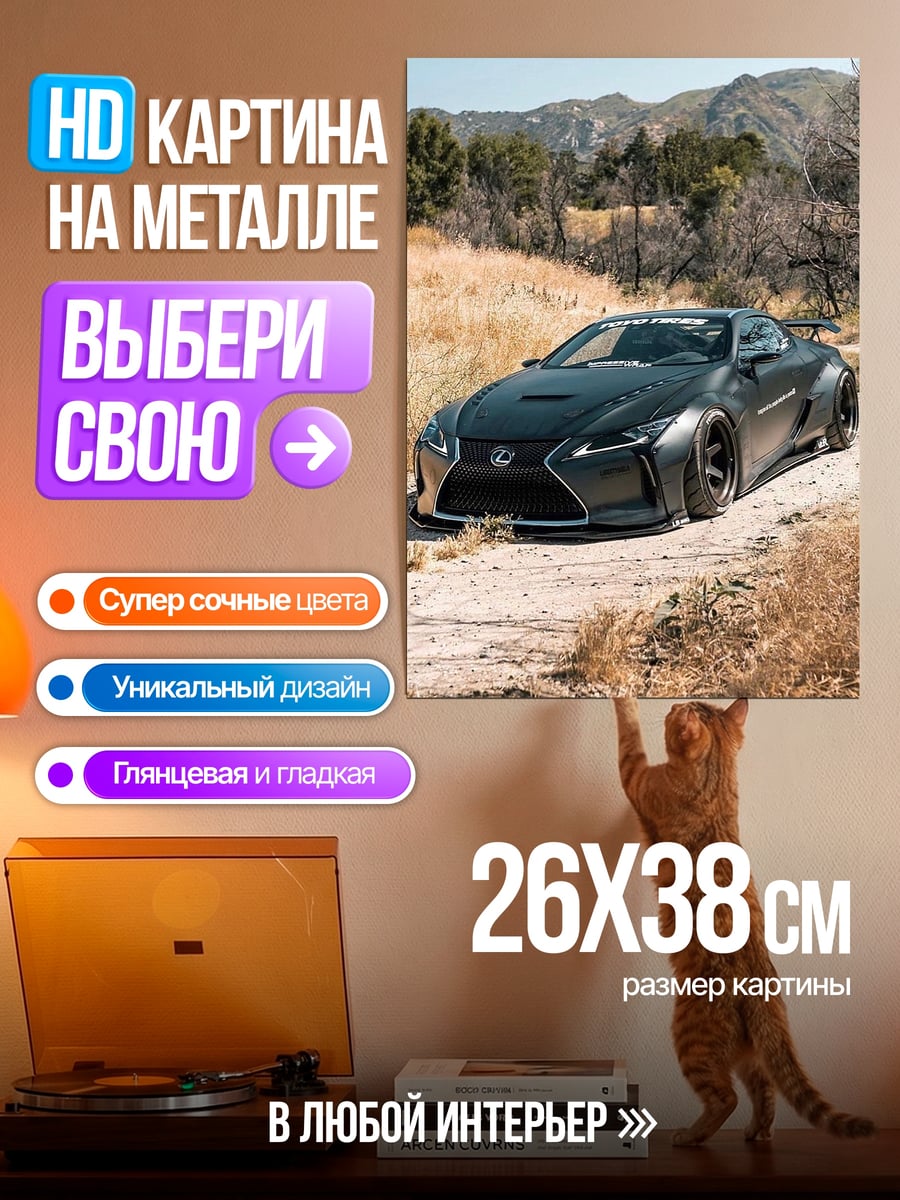 Картина на металле Спортивный автомобиль Lexus