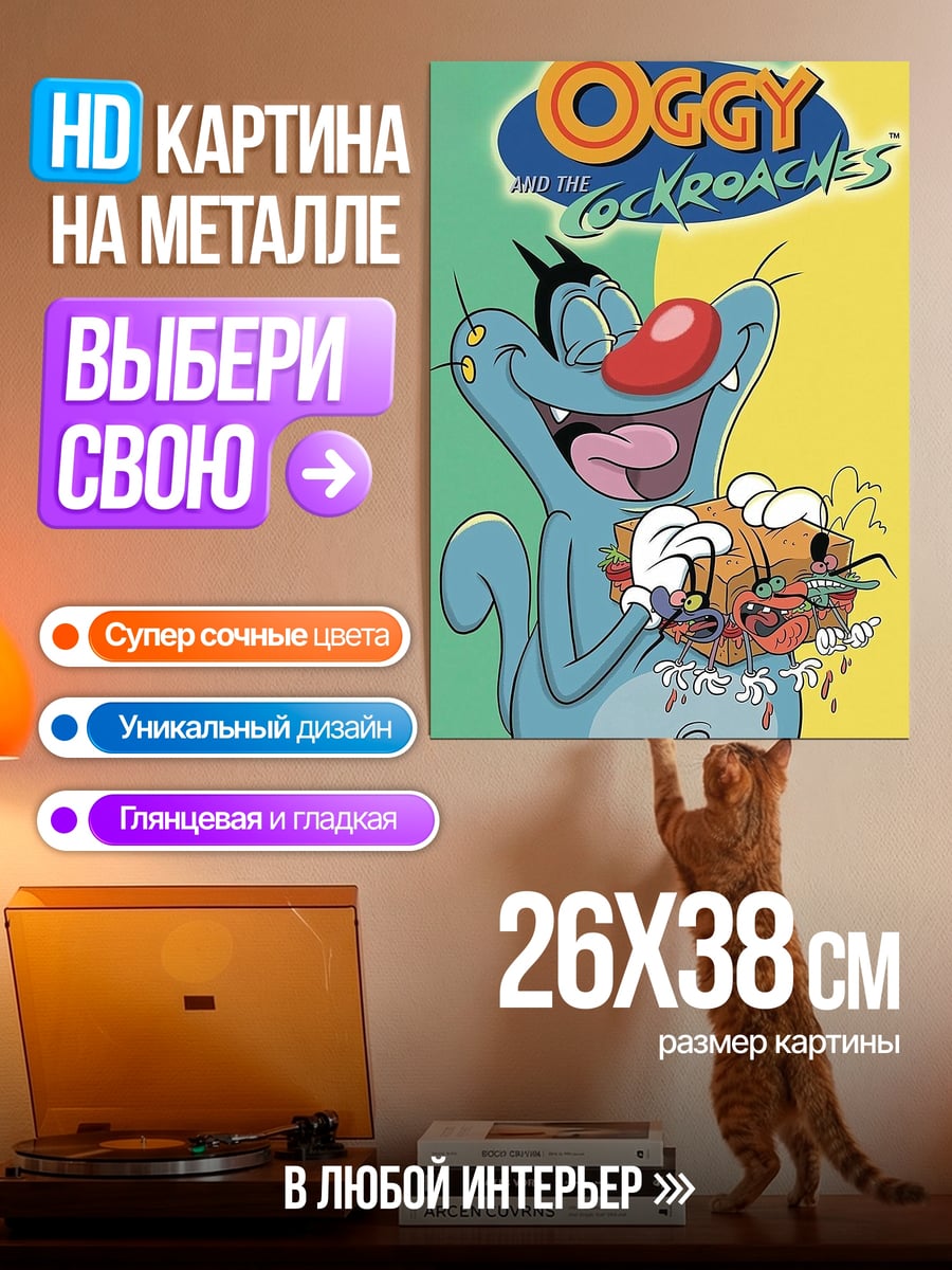Картина на металле Огги и тараканы