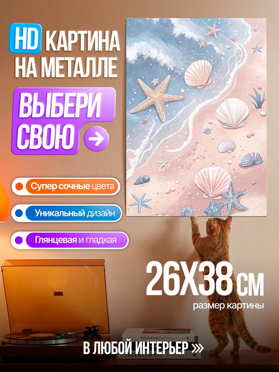 Картина на металле Морской берег с ракушками