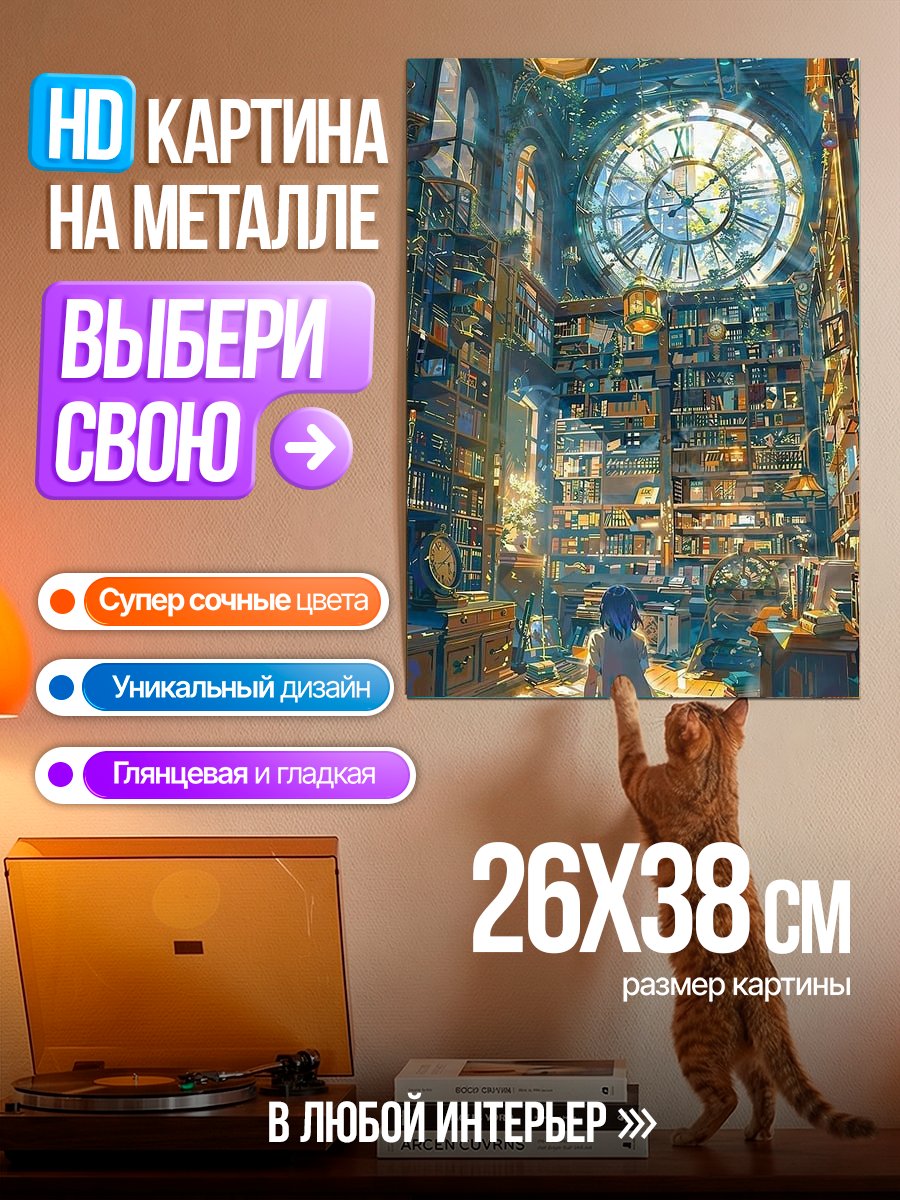 Картина на металле Библиотека времени