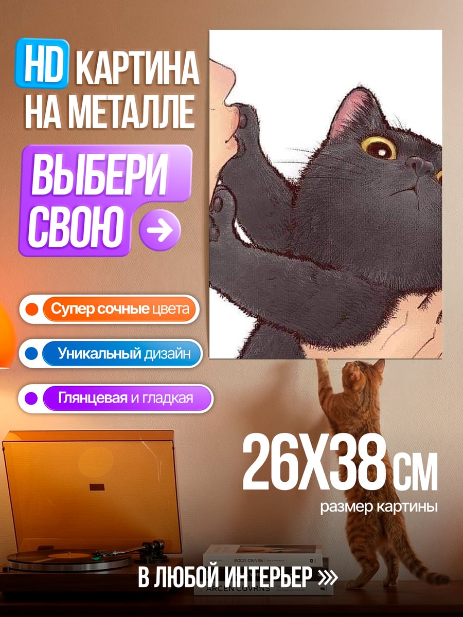 Картина на металле Поцелуй черного кота