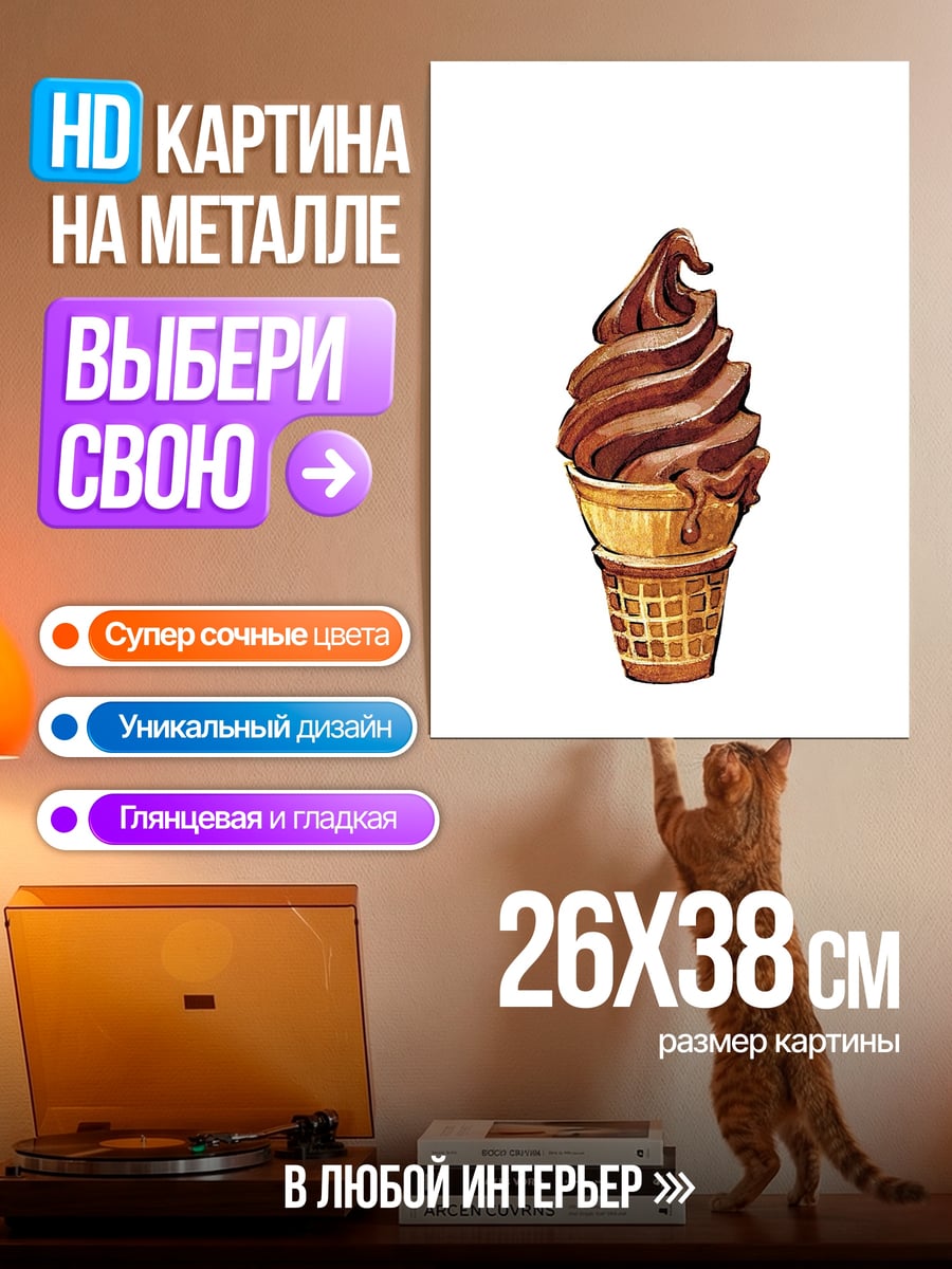 Картина на металле Шоколадное мороженое