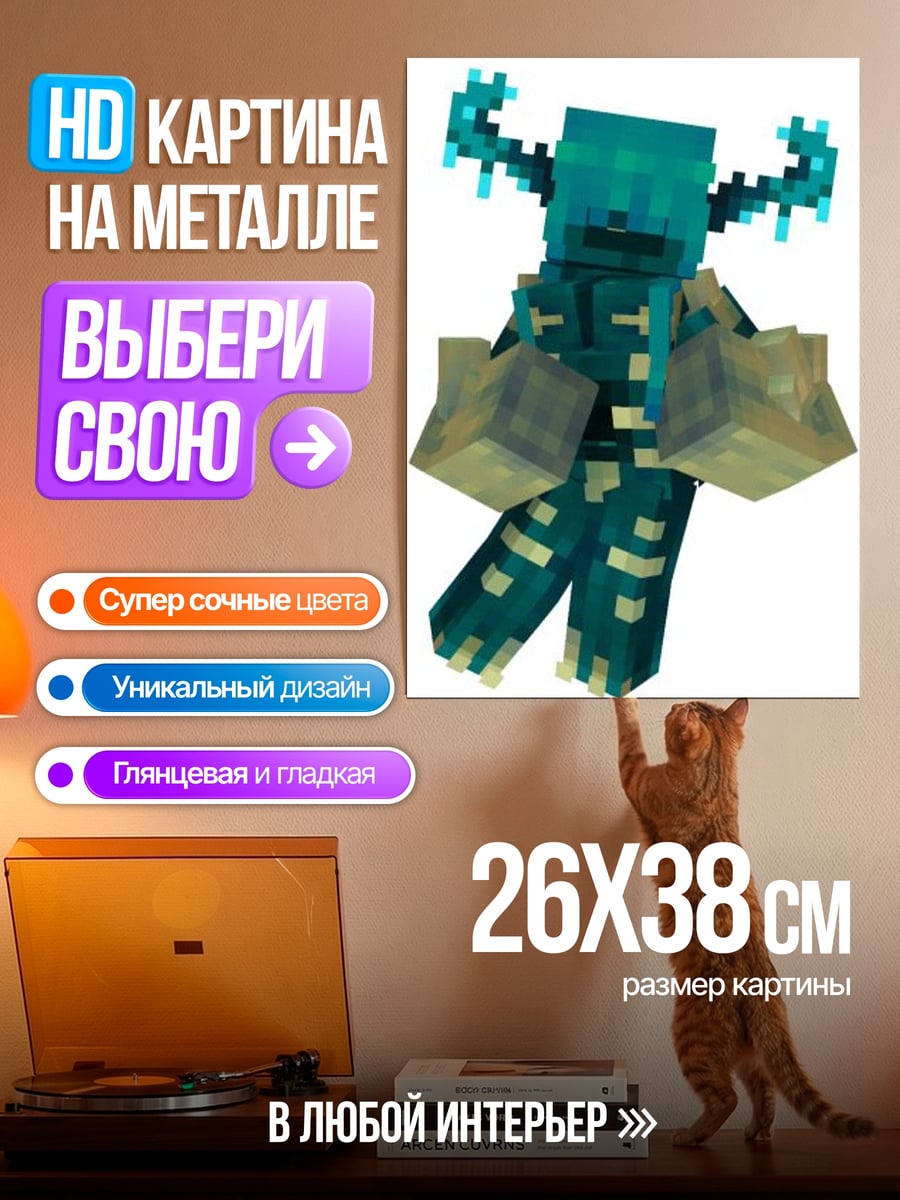 Картина на металле Страж из Майнкрафт