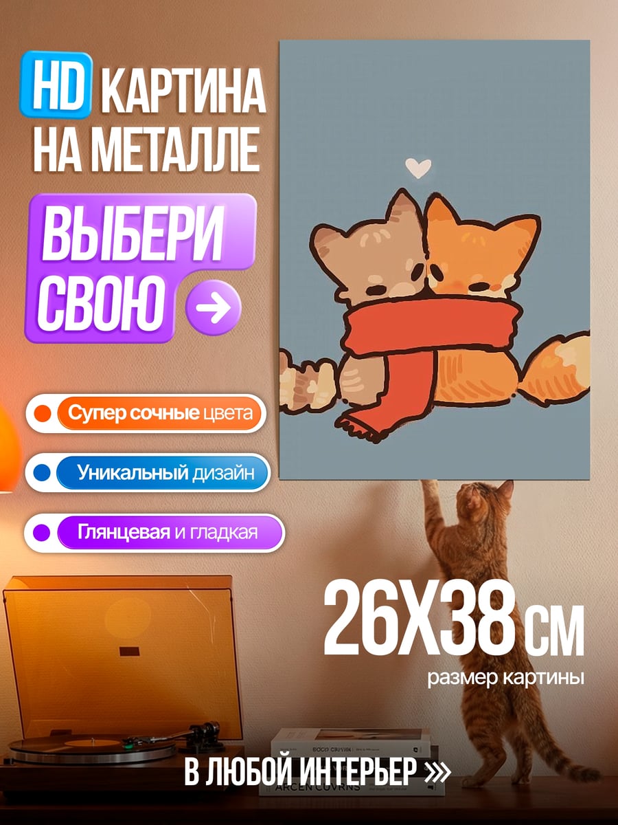 Картина на металле Два лисенка в шарфе